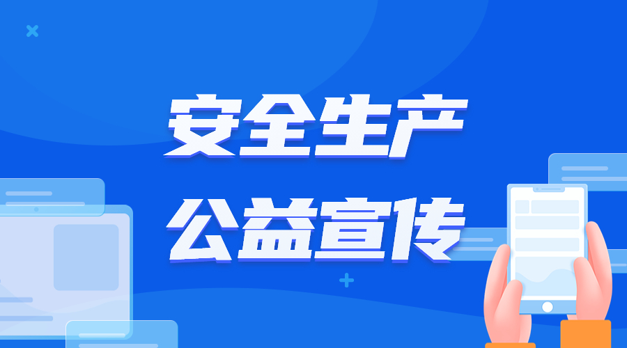 安全生產(chǎn)公益宣傳